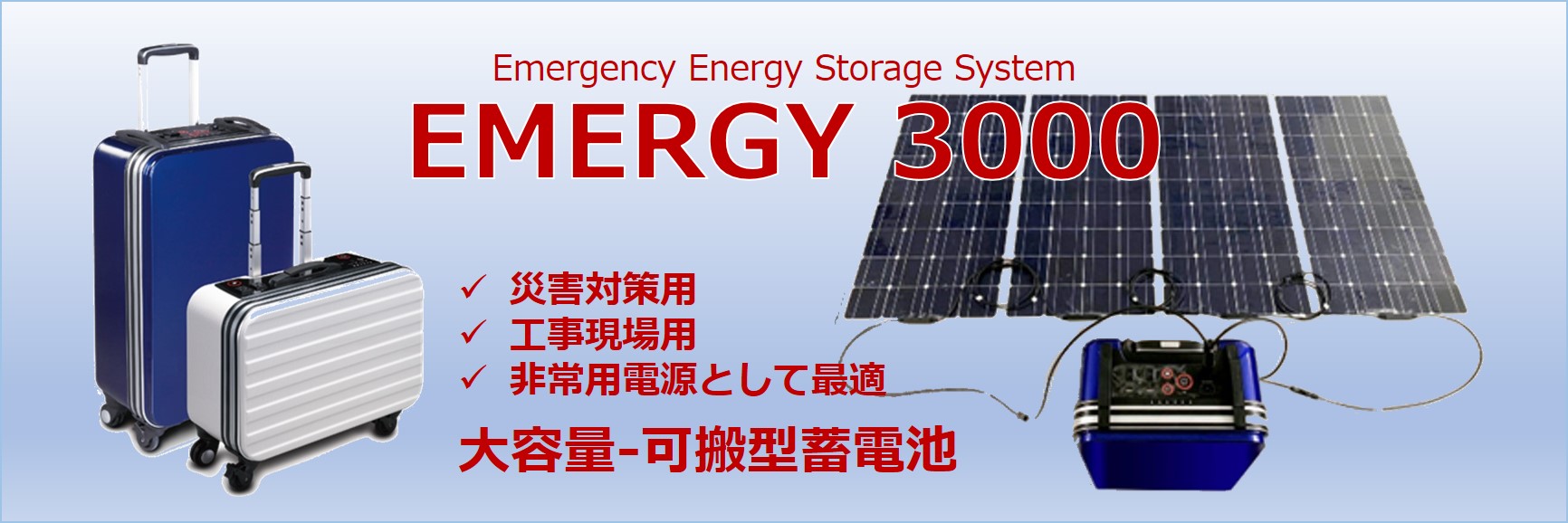 大容量・可搬型蓄電池 EMERGY3000 災害対策、停電対策、非常用電源として最適