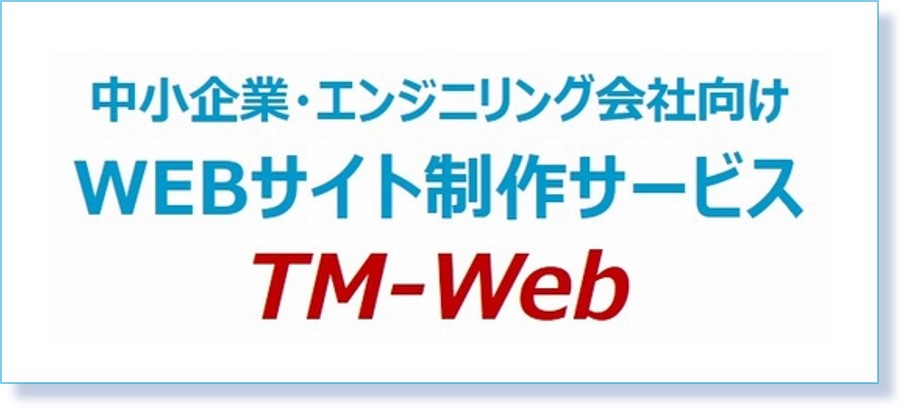 中小企業・エンジニアリング会社向けホームページ制作サービスのTM-Web