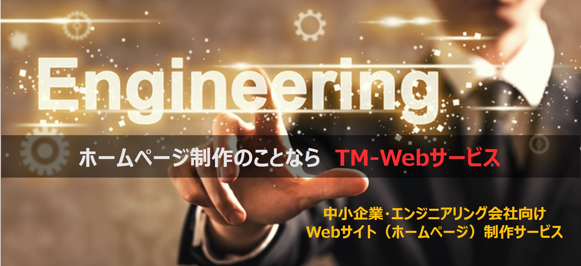 WEBサイト制作サービス - TM-Web